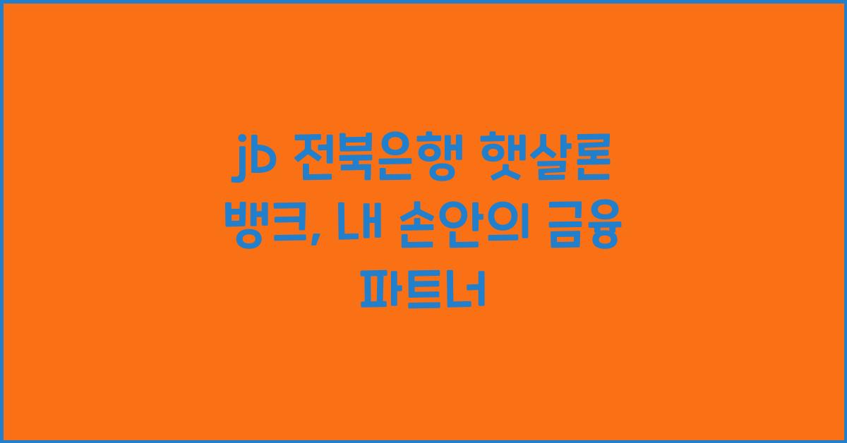 jb 전북은행 햇살론 뱅크