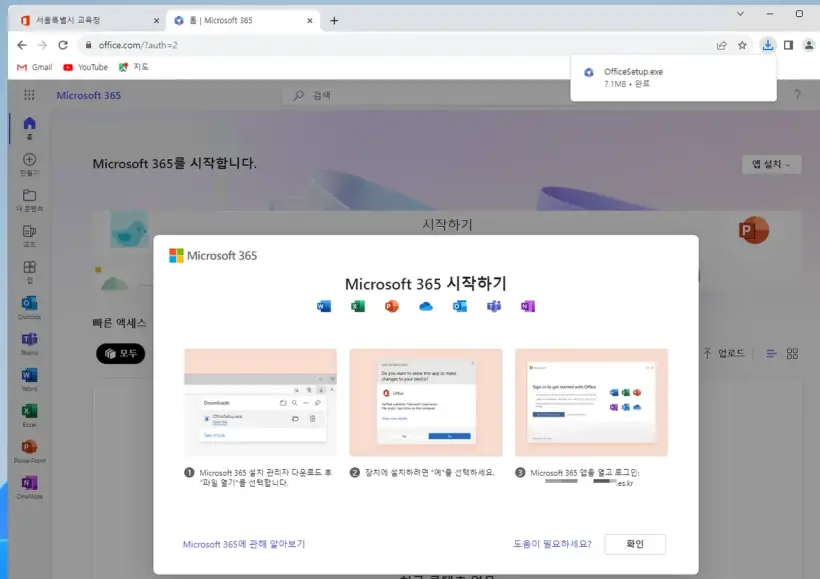 오피스365_포털접속_오피스365다운로드완료