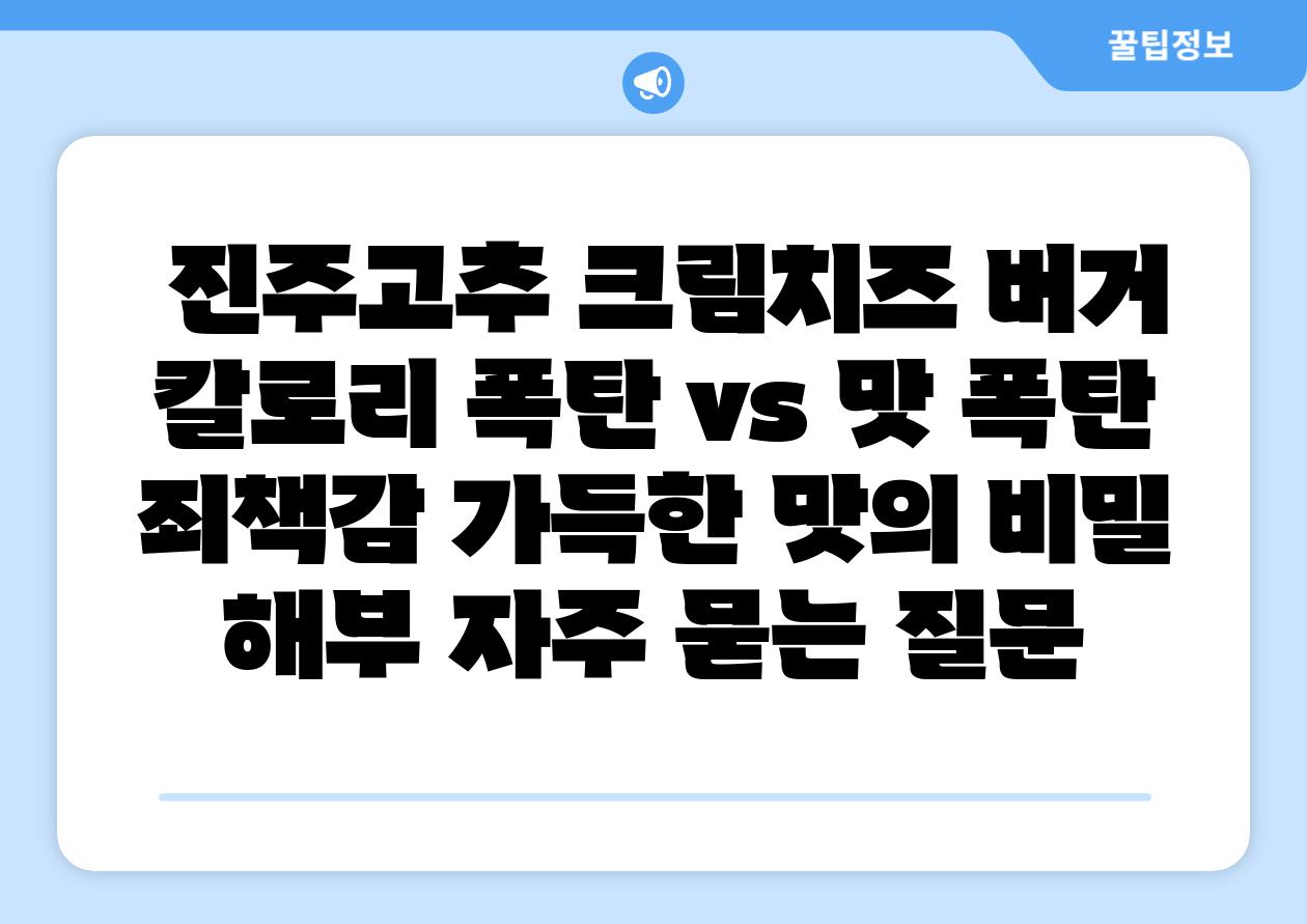 진주고추 크림치즈 버거 칼로리 폭탄 vs 맛 폭탄 죄책감 가득한 맛의 비밀 해부 자주 묻는 질문