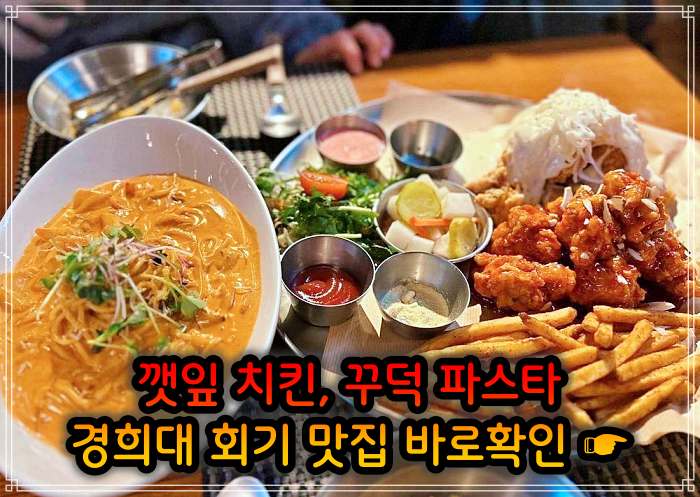 생생 정보마당 경희대 회기역 깻잎 치킨 맛집