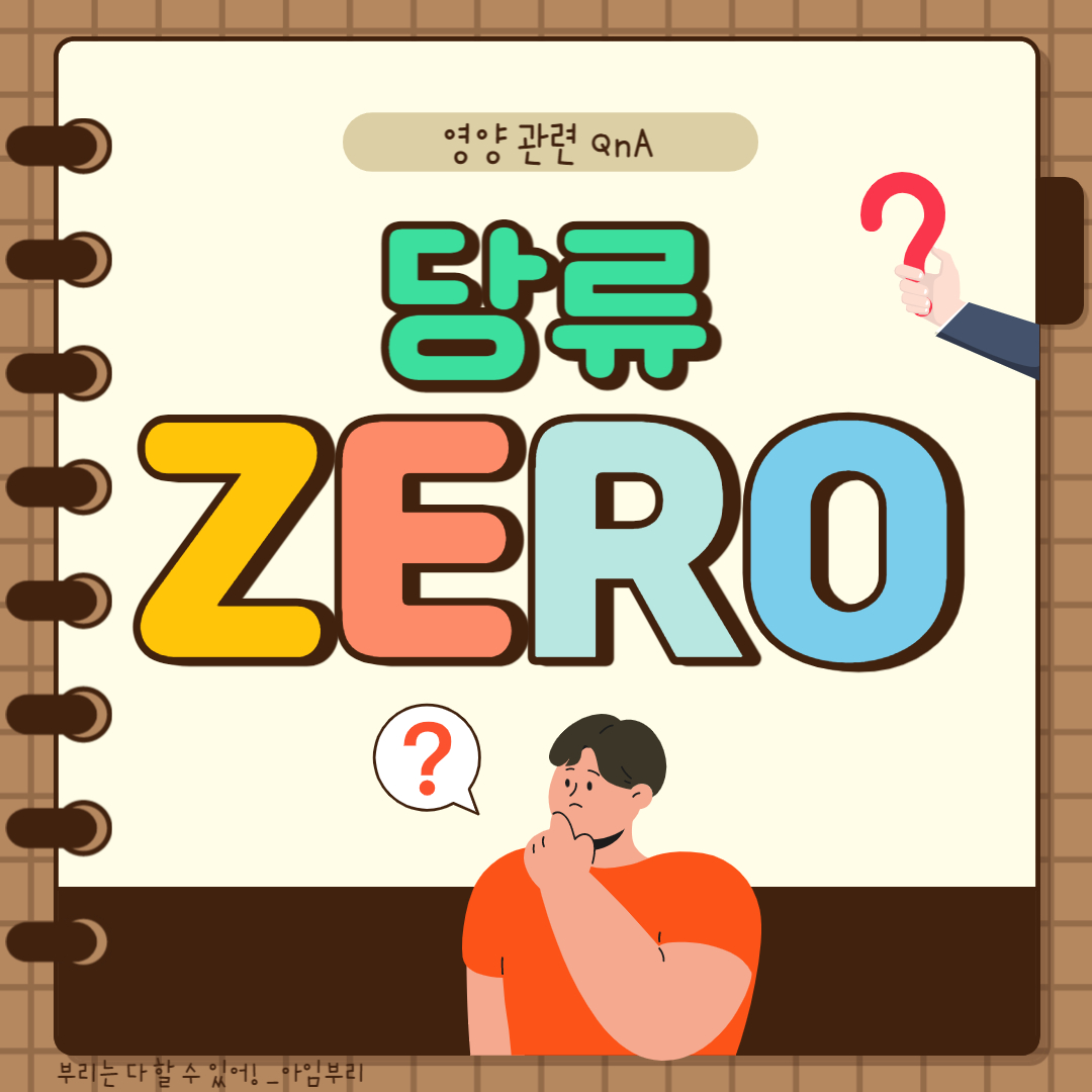 당류 '제로(Zero)' 는 정말 제로(Zero) 일까? _ 영양 Q&A