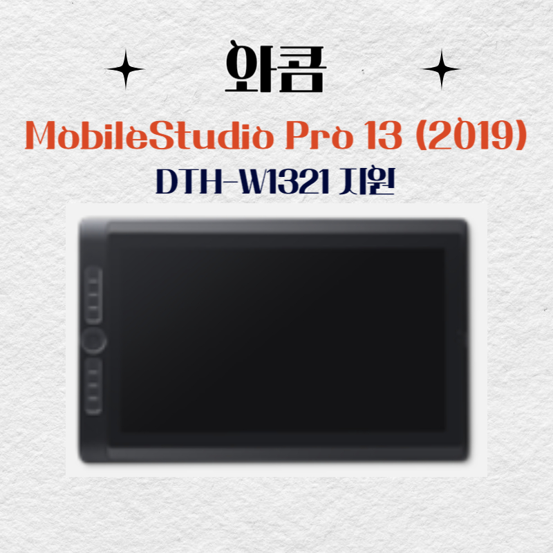 와콤 MobileStudio Pro13(2019)DTH-W1321 드라이버 설치 다운로드