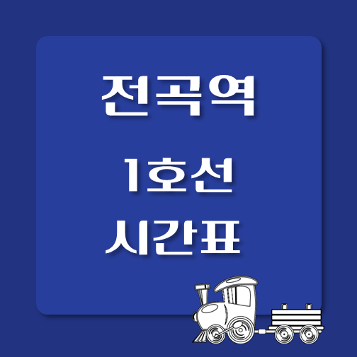 썸네일-1호선-전곡역-시간표