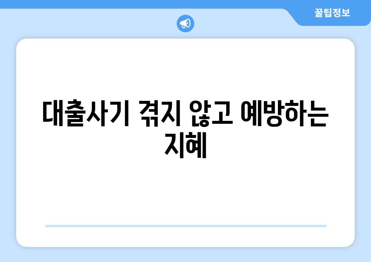 대출사기 겪지 않고 예방하는 지혜