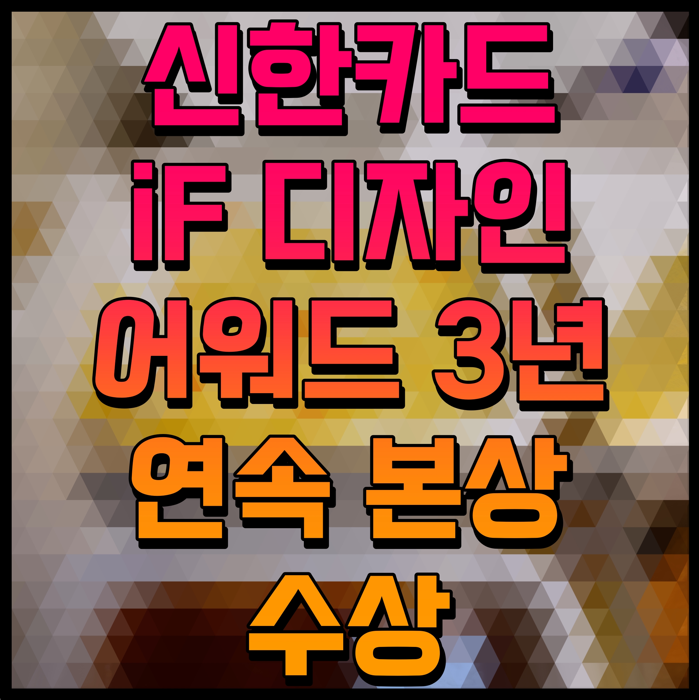  신한카드 iF 디자인 어워드 3년 연속 본상 수상