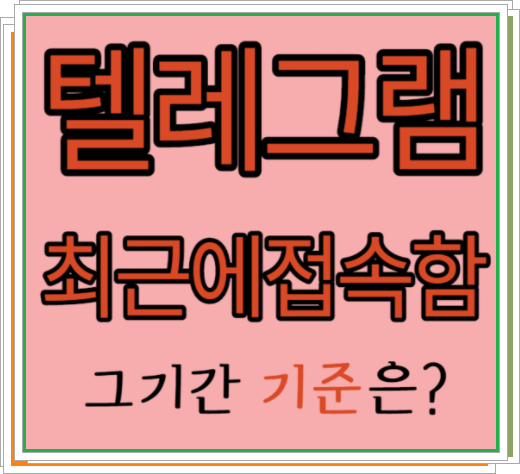 텔레그램 최근에 접속함 썸네일