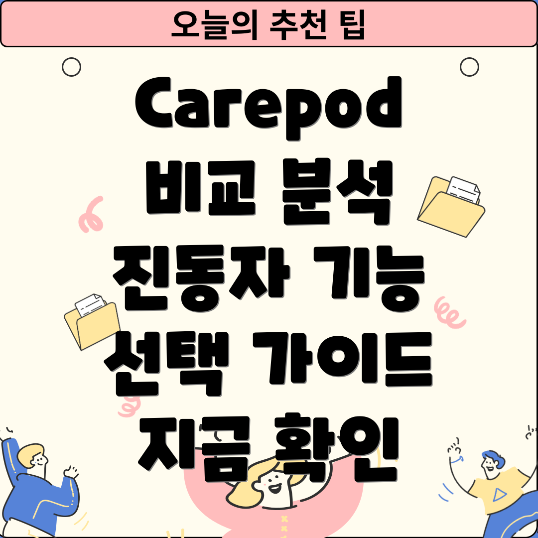 Carepod진동자기능비교분석및선택가이드