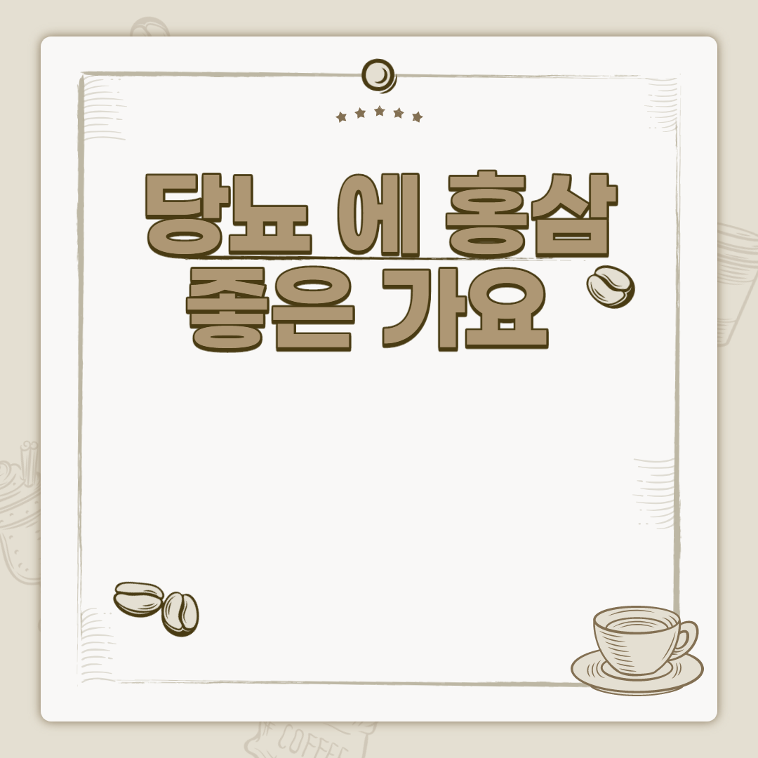  당뇨 에 홍삼 좋은 가요