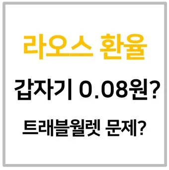 라오스 환율 조회 환율계산기 활용방법 계산법_4