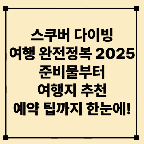 스쿠버 다이빙 여행 완전정복 2025 – 준비물부터 여행지 추천, 예약 팁까지 한눈에!