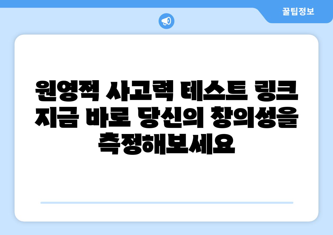 원영적 사고력 테스트 링크 지금 바로 당신의 창의성을 측정해보세요