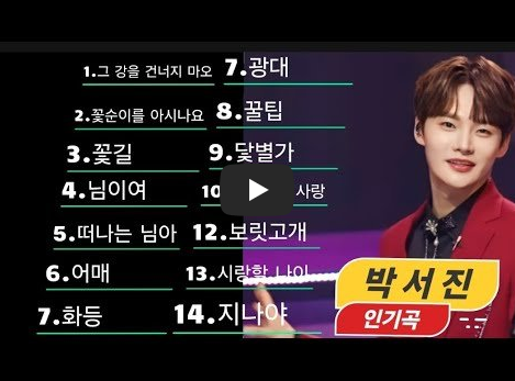 박서진 노래 영상 사진