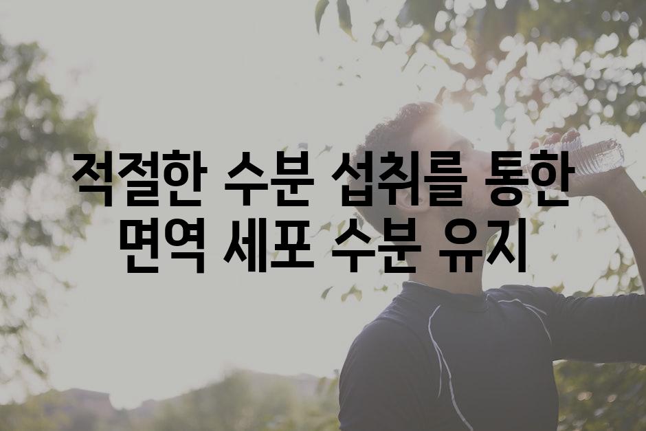 적절한 수분 섭취를 통한 면역 세포 수분 유지