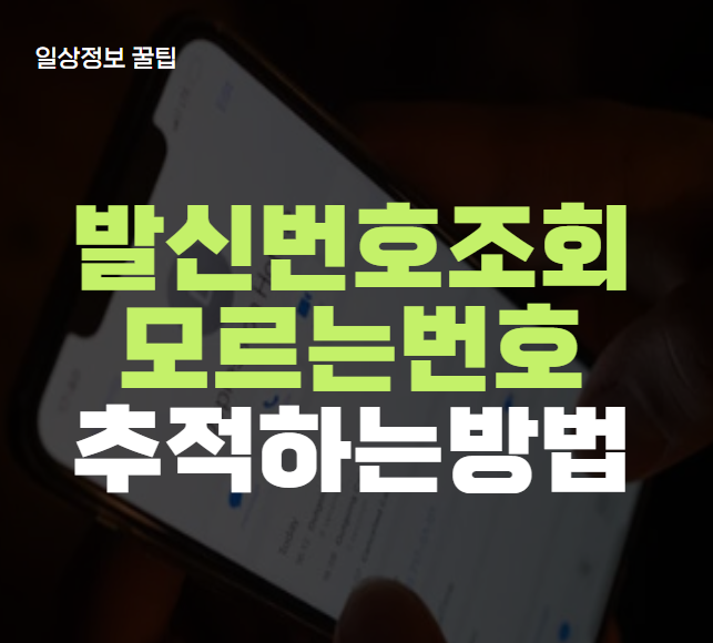 발신번호조회 모르는번호 추적