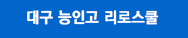 대구 능인고(능인고등학교) 리로스쿨 바로가기