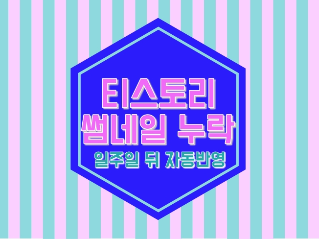  티스토리 썸네일 누락, 일주일 후에 반영됨 확인!