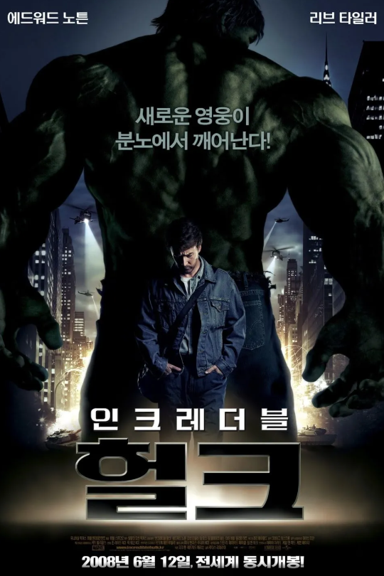 인크레더블 헐크 영화 포스터입니다.