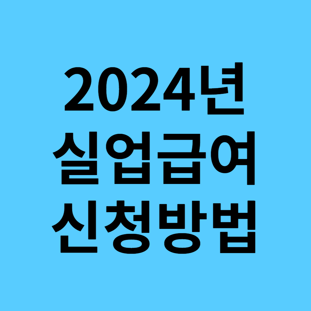 2024년 실업 급여 신청 방법