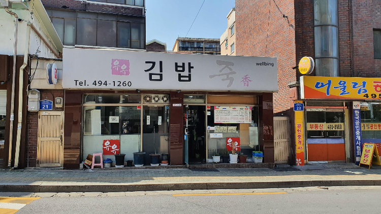유유김밥 식당