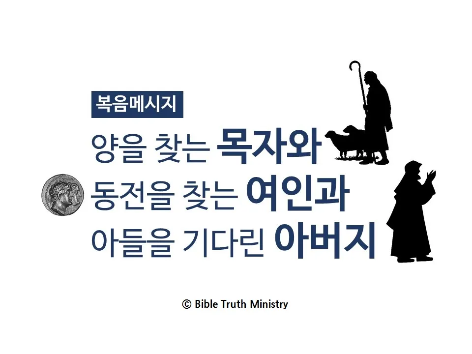 누가복음 15장 11 32절 잃었다가 다시 얻은 이야기_2