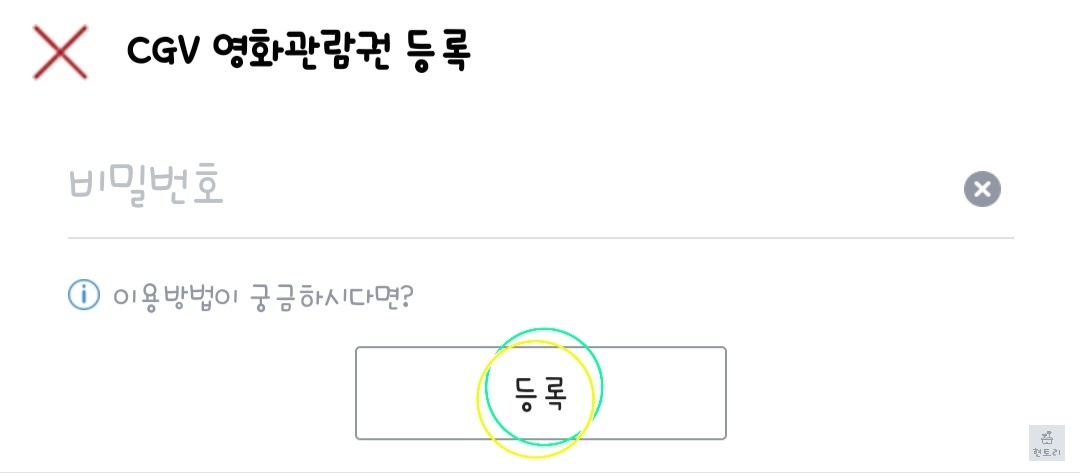 영화관람권 등록하기