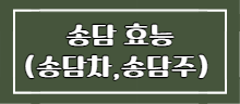 이 이미지를 클릭 하시면 송담(송담차&#44; 송담주) 효능에 관한 포스팅으로 이동 됩니다.