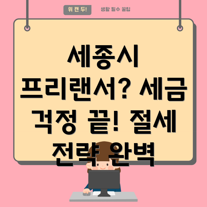 프리랜서 세금 절감