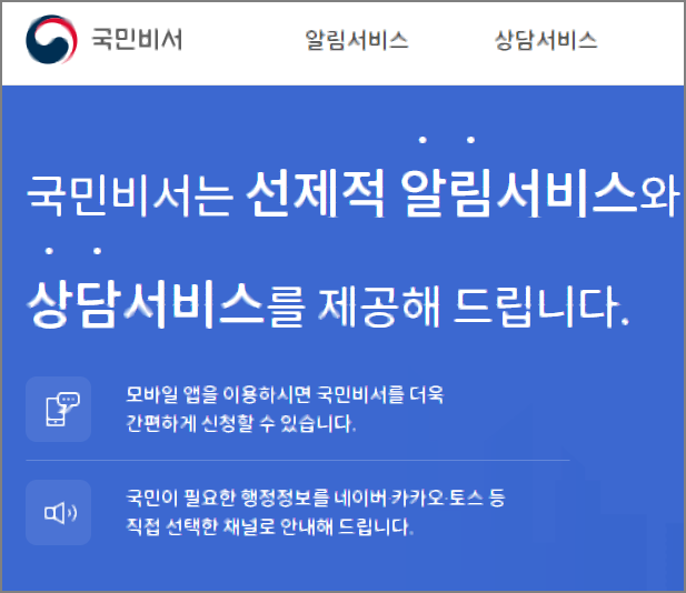  국민비서 - 알림 및 상담 서비스 이용하기