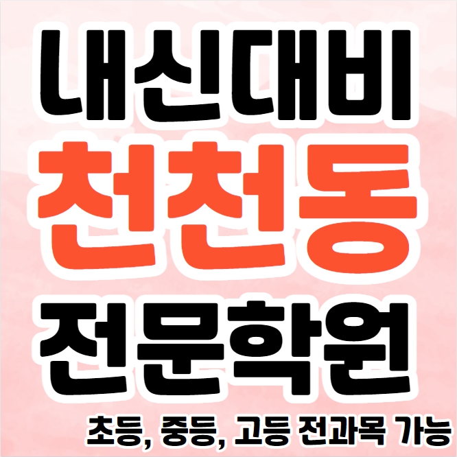  천천동 중학생 영어학원 영수학원 정자동 고등학생 수학학원 추천 초등부 소수정예 중등부