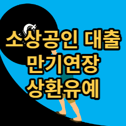 소상공인 대출 만기연장 상환유예 썸네일