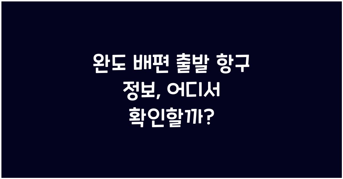 완도 배편 출발 항구 정보