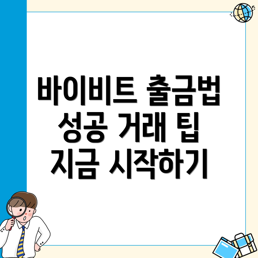바이비트 출금방법