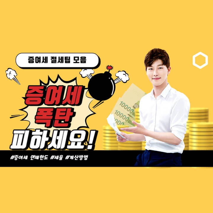  증여세 면제한도, 세율, 계산방법, 절세팁 모음