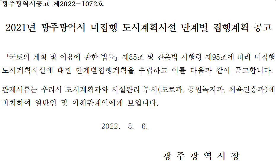  2021년 광주광역시 미집행 도시계획시설 단계별 집행계획 공고