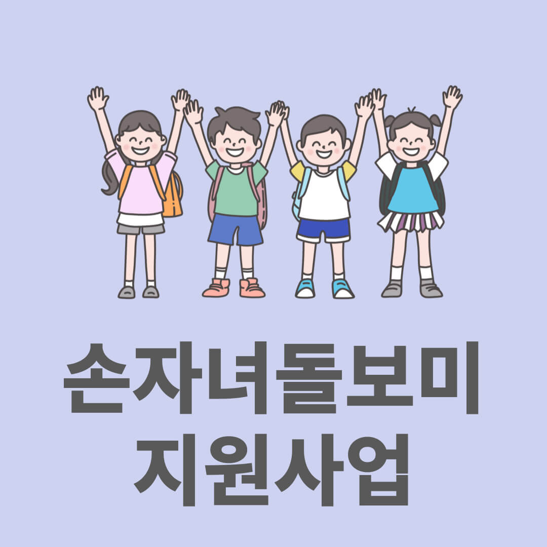 광주 조부모 돌봄수당