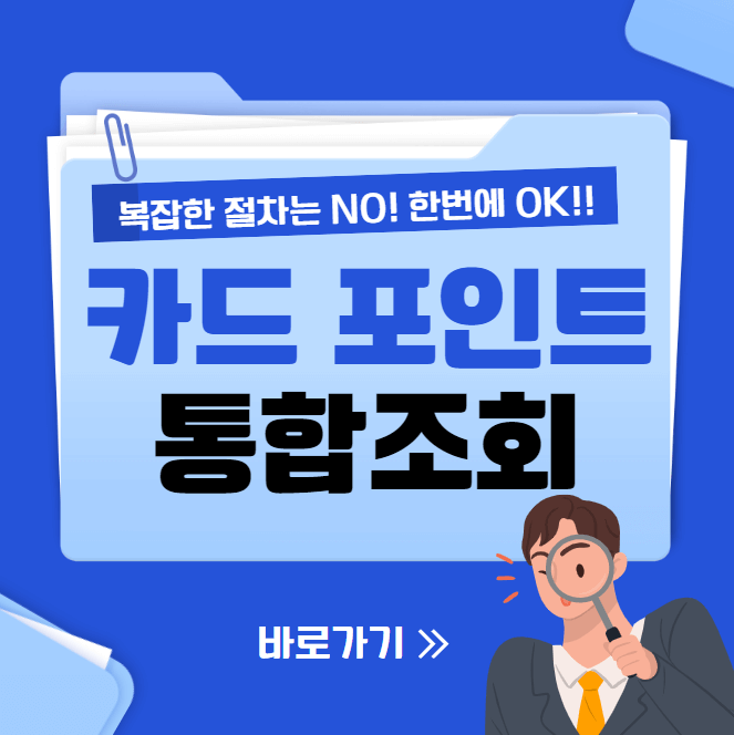  카드 포인트 통합조회 3분안에 끝내기!