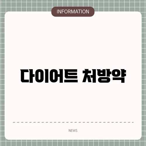 다이어트 처방약