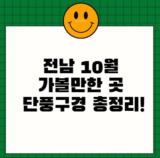  전남 10월 가볼만한 곳 단풍구경 총정리!