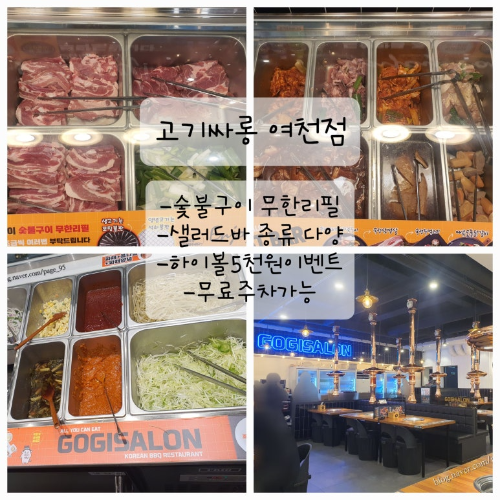  [내돈내산]무료주차가능[고기싸롱] 숯불고기 무한리필.직접가서 먹어봤습니다.