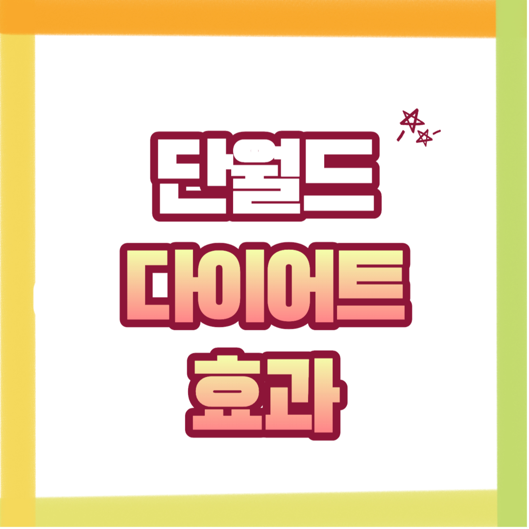  단월드 다이어트의 효과