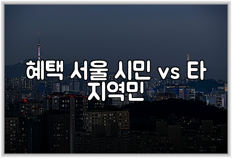 혜택 서울 시민 vs 타 지역민