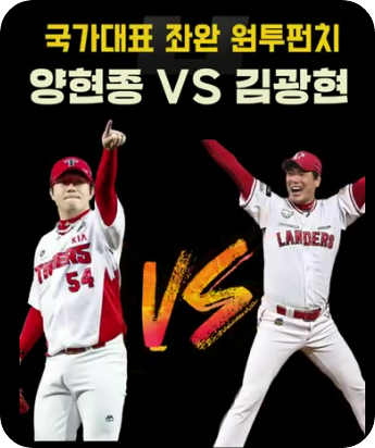 양현종,김광현,국가대표,좌완투수