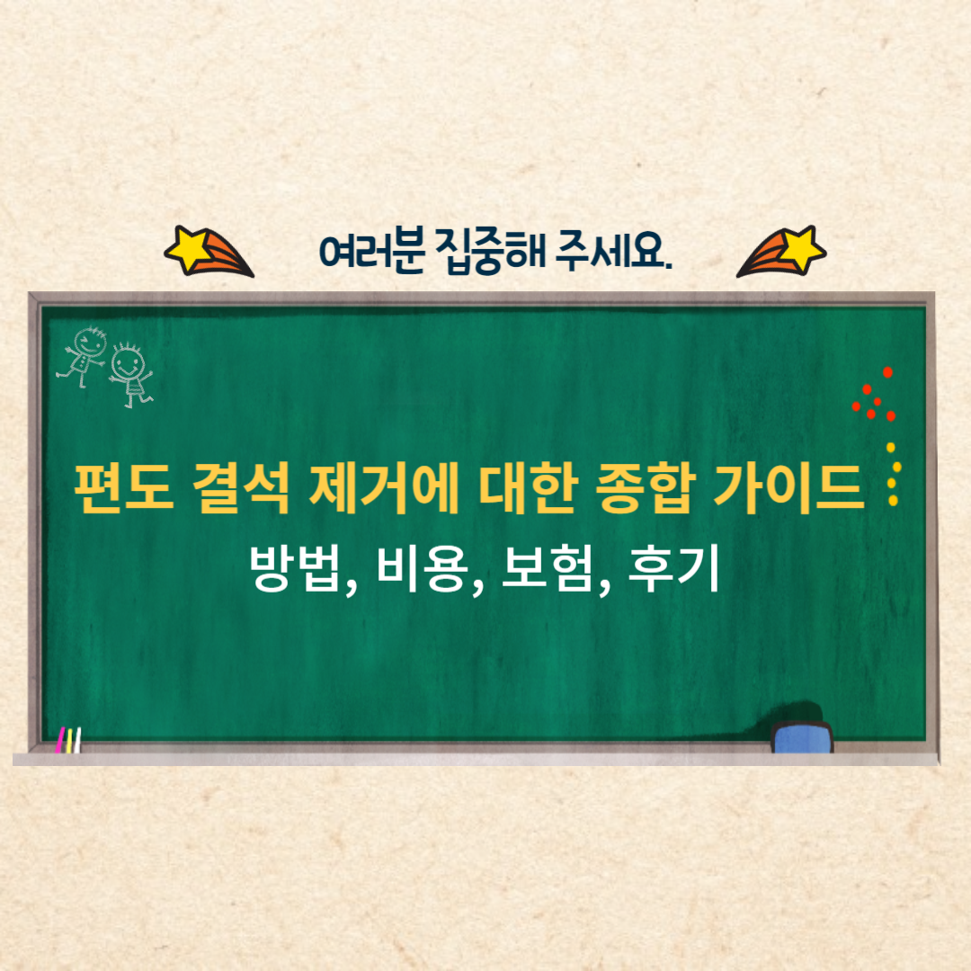  편도석 제거에 대한 종합 가이드: 방법, 비용, 보험, 후기 등 모든 것