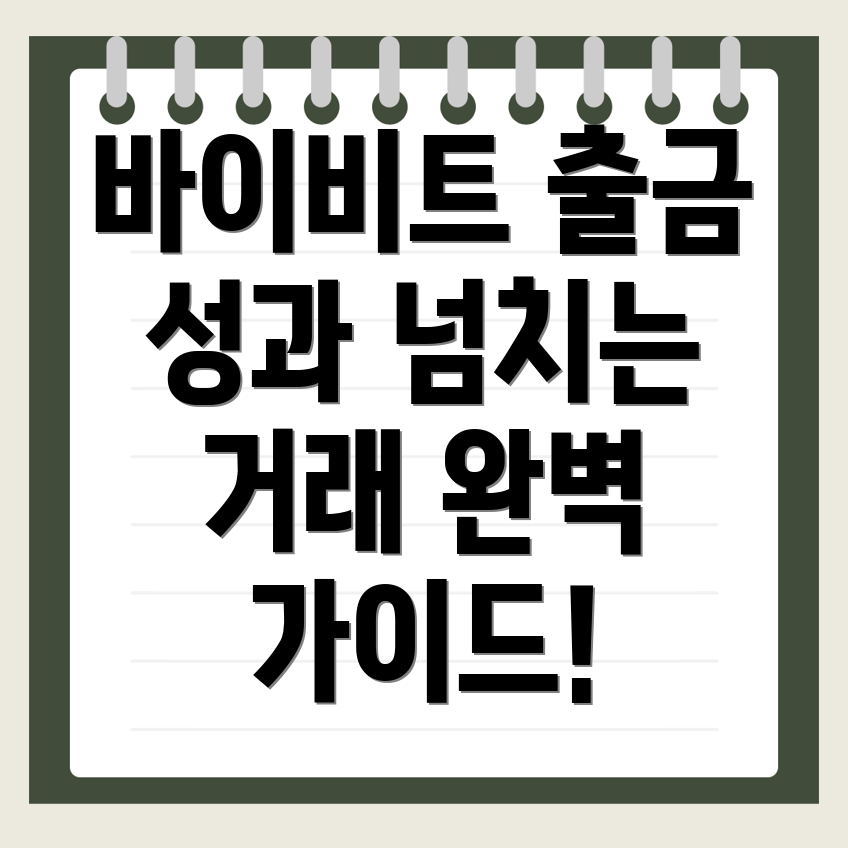 바이비트 출금 방법
