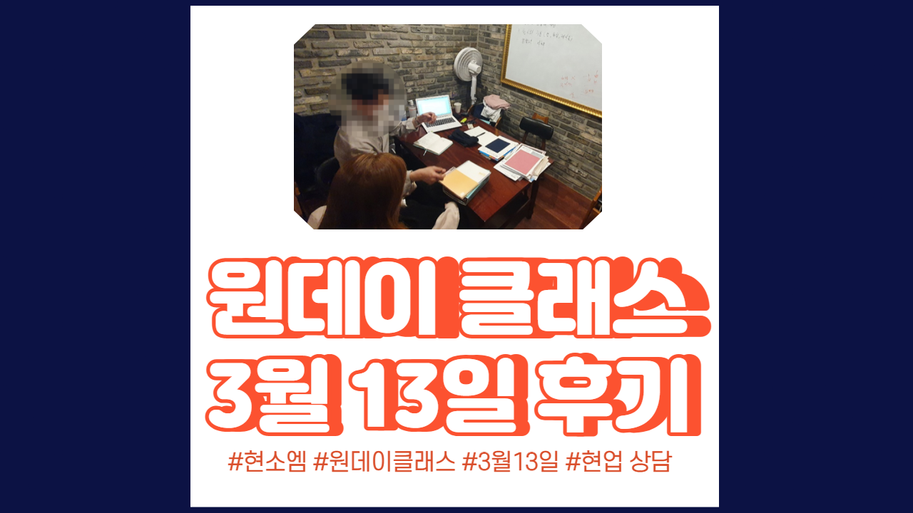  현소엠 원데이 클래스 진행 - 3월 13일 진행 후기