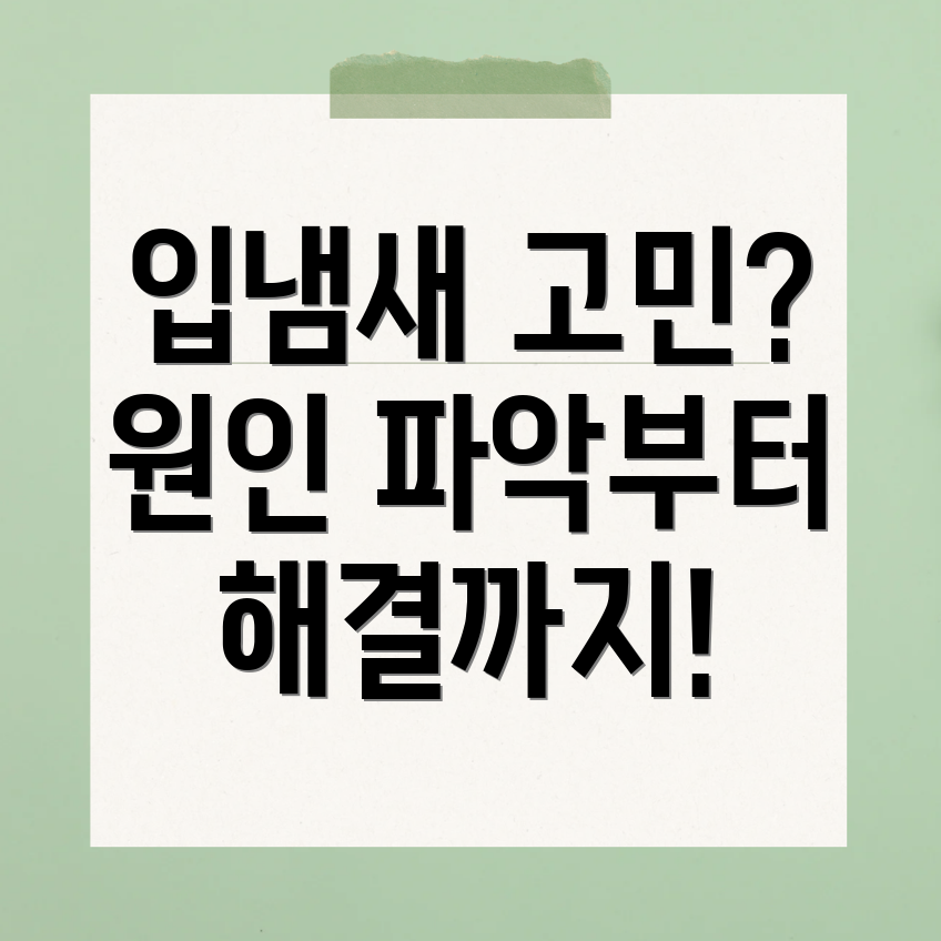 입냄새