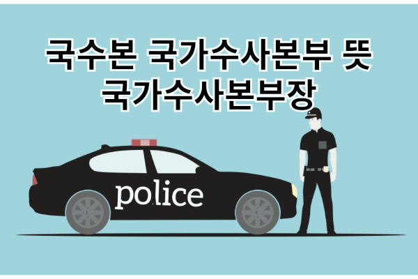 국수본 국가수사본부 뜻 국가수사본부장