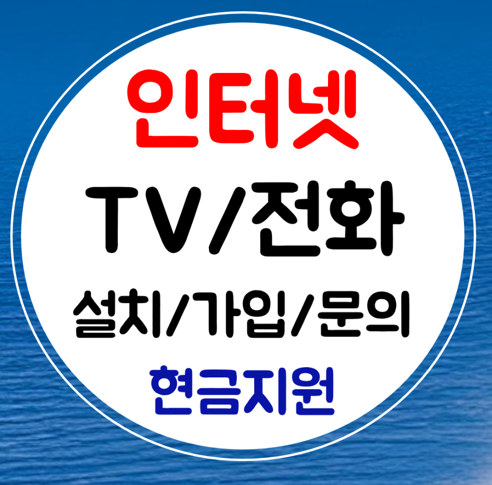  여주 인터넷 신규가입 설치 sk lg 인터넷티비 와이파이 kt 재약정 가입