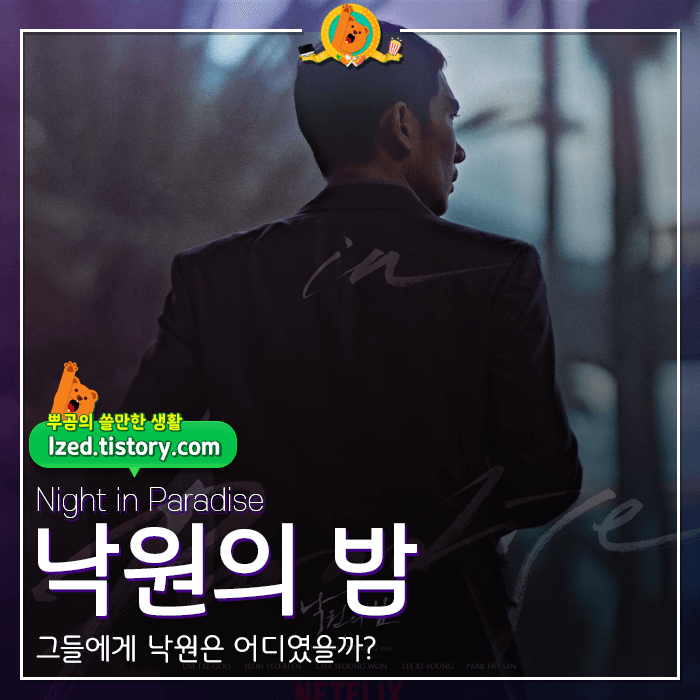  배우들이 다한 영화..넷플릭스 [낙원의 밤] 후기 <스포없는 리뷰>