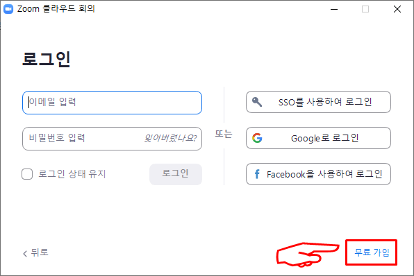  화상회의를 위한 Zoom(줌) pc 사용법1, 회원가입 및 로그인